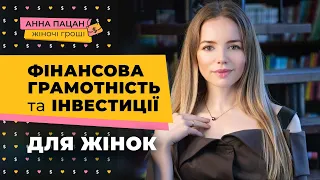 Фінансова грамотність для жінок. Фінансове планування та інвестиції. З чого почати?