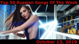 Top 50 Russian Songs Of The Week (October 13, 2019)