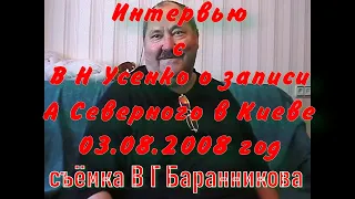 Воспоминания об Аркадии Северном. В. Н. Усенко о записи А Северного в Киеве 03.08.2008 год