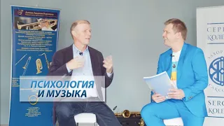 Сергей Колесов и Станислав Мюллер: психология и музыка