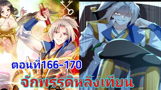 จักพรรดิหลิงเทียน ตอนที่166-170