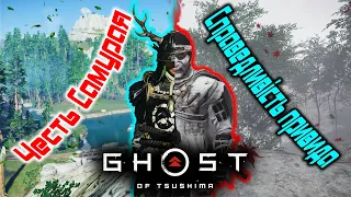 Ghost of Tsushima - Truth самурай , або bydlo привид