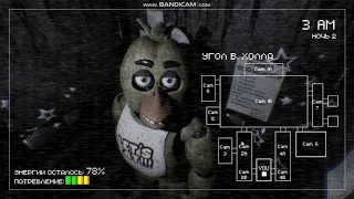 фредди проломил мне дверь(Creepy Nights at Freddy's)№3