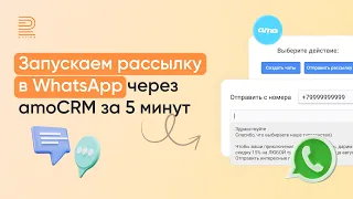 Как делать рассылку в WhatsApp через amoCRM за 5 минут