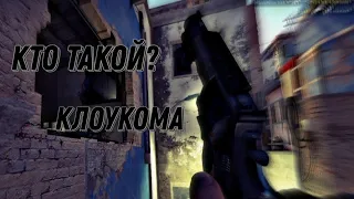 Кто такой? - КлоуКома || cs:go movie