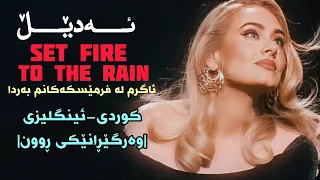 [Kurd&Eng Sub] Adele - Set Fire To The Rain | وەرگێڕانێکی ڕوون |