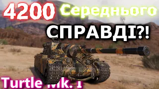 Turtle Mk. I - вундеркінд розриває рандом з абсолютними рекордами! #танкиукраїнською