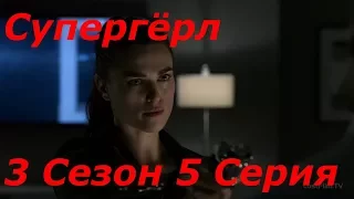 Супергёрл/Supergirl 3 Сезон 5 Серия (Reaction Supergirl)