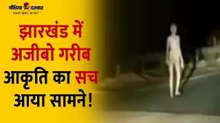 Strange Figure Seen Walking On The Road | Jharkhand | Media Darbar