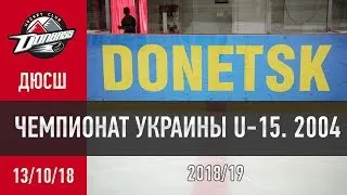 13.10.18. ЧУ U-15, "Донбасс 2004"  -  "Льдинка" Киев - 1:2 ОТ (1:0, 0:1, 0:0, 0:1)