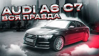 AUDI A6 C7 отзыв реального владельца. Что же сломалось?