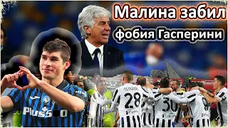 МАЛИНОВСКИЙ ЗАБИЛ ЮВЕНТУСУ / ПОЧЕМУ ПРОИГРАЛА АТАЛАНТА? / СТРАХИ ГАСПЕРИНИ С ГРАНДАМИ / АТАЛАНТА-ЮВЕ