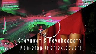 NFS The Non-stop (Стоункат x Psychopath)