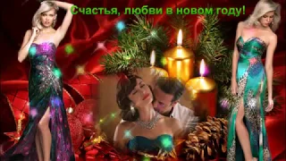 #Поздравления #С Новым годом, друзья!