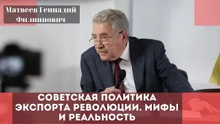 Советская политика экспорта революции. Мифы и реальность. Матвеев Геннадий Филиппович.