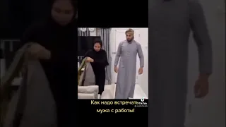 Как нужно встречать мужа