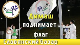📣 Димаш Кудайберген поднял  флаг фестиваля "Славянский базар в Витебске" впервые  ночью ✯SUB✯