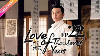 【ENG SUB】Love of Thousand Years EP22 -Zheng Yecheng, Zhao Lusi, Liu Yitong, Wang Mengli【Fresh Drama】