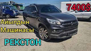 #Авто Кореи. #АЙЫЛДЫН  Машинасы екен Рекстон 7400$ болушу