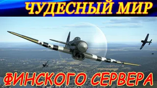 Добро пожаловать в "чудесный мир" игры Ил-2 Штурмовик!)))