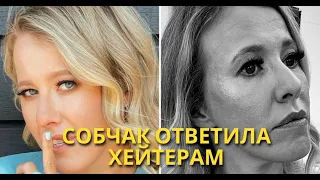 «Некрасивая, странное лицо»: Собчак ответила на критику своей внешности