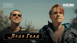 Лада Голд | Трейлер | Уже на KION