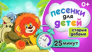 Сборник песен из советских мультфильмов для детей. Львенок и черепаха (Я на солнышке лежу) и другие