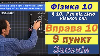 Засєкін Фізика 10 клас. Вправа № 10. 9 п 2 варіант