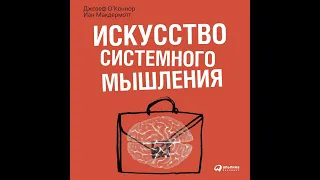 Искусство системного мышления. Необходимые знания о системах и творческом подходе к решению проблем.