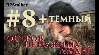 18+ RPStalker ArmA 3 Остров ненужных людей 8 Серия "Где Дед?" + Тёмный