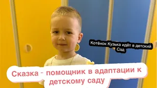 Сказка Котёнок Кузька идёт в детский сад