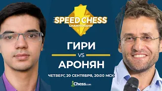 Четвертьфинал Speed Chess: Аниш Гири против Левона Ароняна