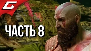 GOD of WAR 4 (2018) ➤ Прохождение #8 ➤ АЛЬВХЕЙМ