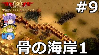 【They Are Billions】ゾンビに押しつぶされながらゆっくりコロニーを築く #9【ゆっくり実況】