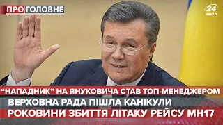 Студент, який кинув яйцем у Януковича, став топ-менеджером, Про головне, 17 липня 2020