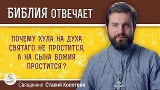 Почему хула на Духа Святаго не простится, а на Сына Божия простится?  Священник Стахий Колотвин