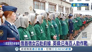 俄烏兩國人力接嚴重告急! 俄羅斯軍隊首徵女囚犯上戰場 華郵驚曝"烏軍新兵不會開槍" 前線反攻前景堪憂│記者 謝廷昊│【國際局勢】20230315│三立iNEWS