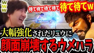 【新調整】「ヤバくね？これ！？」大幅強化されたリュウの調整で顔面が崩壊するウメハラ【ウメハラ】【梅原大吾】【切り抜き】【スト6 SF6】