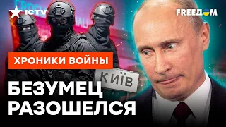 ЕСТЬ УГРОЗА проникновения ДРГ РФ в КИЕВ? 🤦🏻‍♂️ Кремль хочет "ОТОМСТИТЬ" Украине за КРОКУС