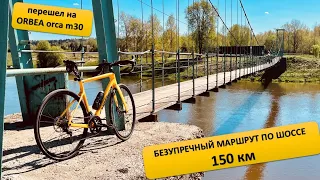 Безупречный маршрут по шоссе 150 км