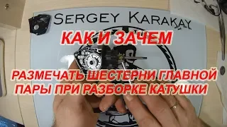 Как И Зачем Размечать Шестерни Главной Пары При Разборке Катушки.