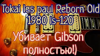 Винтажные гитары #10. Tokai Les Paul Reborn Old 1980 Ls-120. Убивает Gibson полностью!)