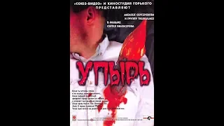 Упырь. (Российский фильм).