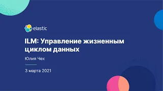 ILM: Управление жизненным циклом данных