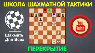 Школа Шахматной Тактики | ПЕРЕКРЫТИЕ (урок №7)