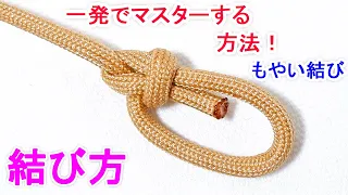 もやい結びの結び方！一番簡単な 覚え方！ Bowline Knot