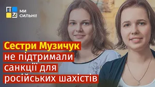 Сестри Музичук не підтримали виключення Росії з Шахової Федерації