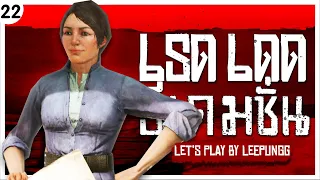 ภรรยาดีเป็นศรีแก่ตัว (Red Dead Redemption Let's Play Ep.22)