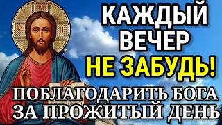 Каждый вечер не забудь сказать Спасибо Богу за прожитый день Вечерние Молитвы