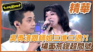 【精華】吳勇濱跟師姐三進三退！場面荒謬超問號｜超級夜總會 Super Night Club